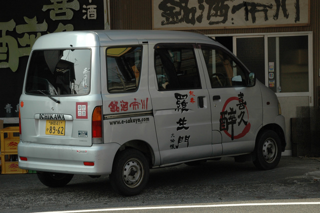 銘酒市川様