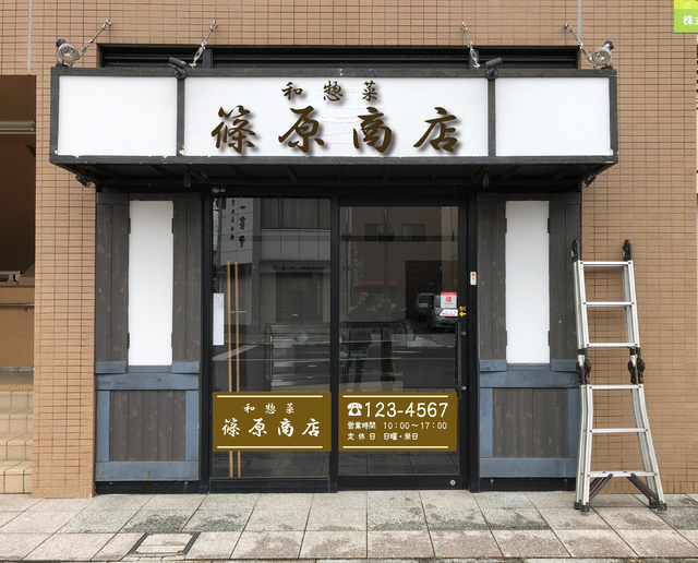 和食の惣菜　篠原商店シミュレーション